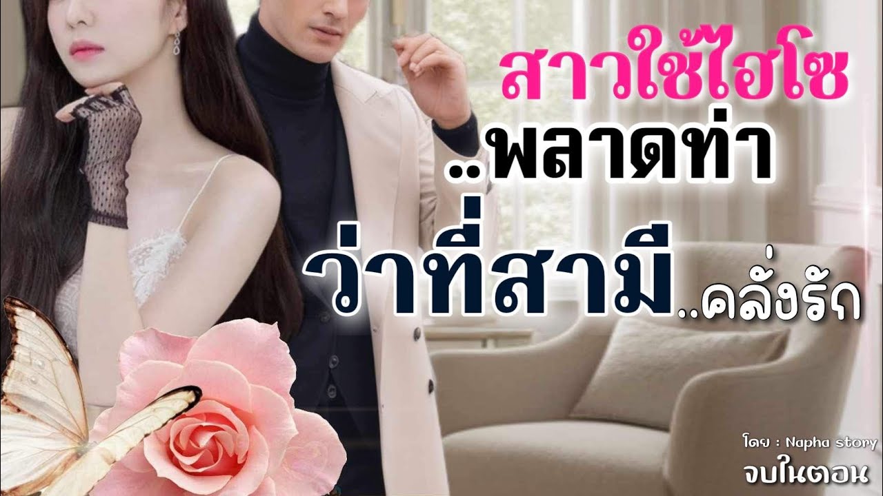 สาวใช้ไฮโซพลาดท่า : นิยายเสียงจบในตอน