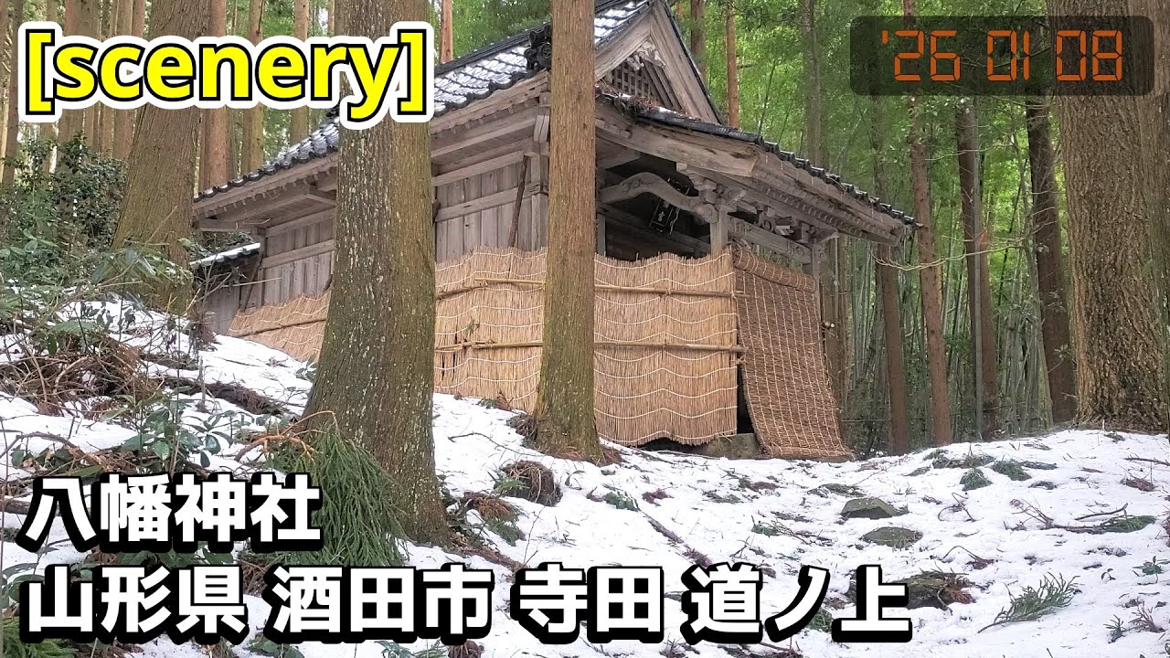 【神社の音景色】八幡神社,山形県酒田市寺田道ノ上【庄内の風景254】