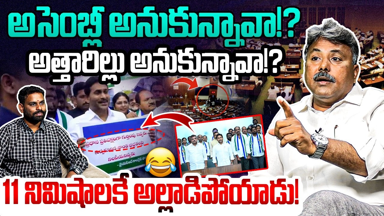 ఈ దెబ్బతో జగన్ అసెంబ్లీ గేట్లు.!? Analyst Appasani Rajesh on YS Jagan | AP Assembly | CM Chandrababu