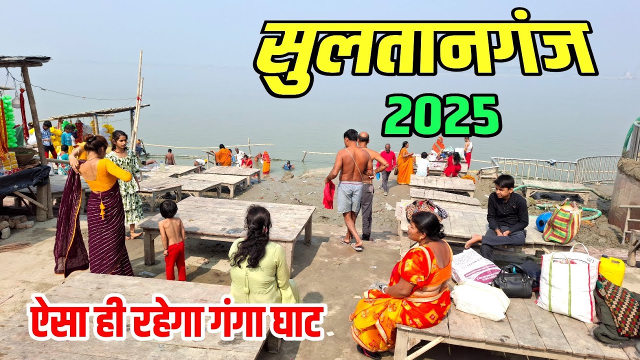 सुलतानगंज | अब ऐसा ही रहेगा गंगा घाट | Sultanganj Ganga Ghat New Update
