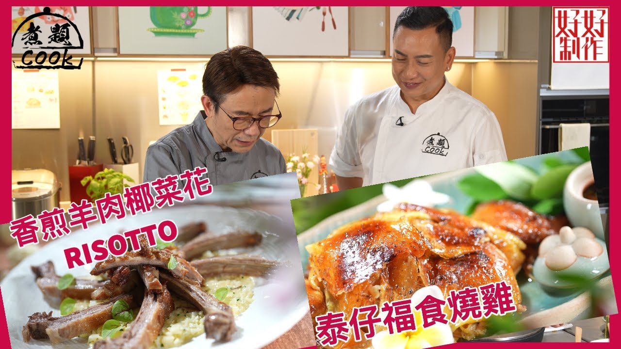 【煮題COOK  EP9完整版】Ricky 教煮香煎羊肉椰菜花RISOTTO| Jacky福食泰式燒雞泰好味 | 幸福福食