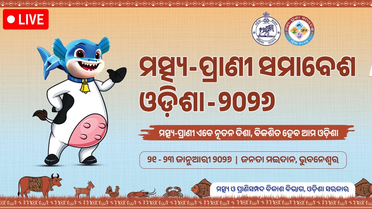 🔴Mohan Majhi Live : ମତ୍ସ୍ୟ ପ୍ରାଣୀ ସମାବେଶ ଉଦ୍ଘାଟନୀ ସମାରହୋ....| Matsya Pranee Samavesh Odisha