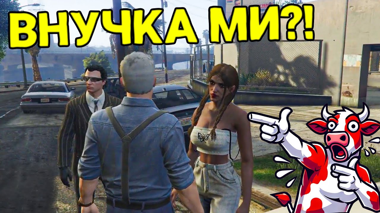 ДЯДО ЛЪЧИ РАЗБРА, ЧЕ ИМА ВНУЧКА…
