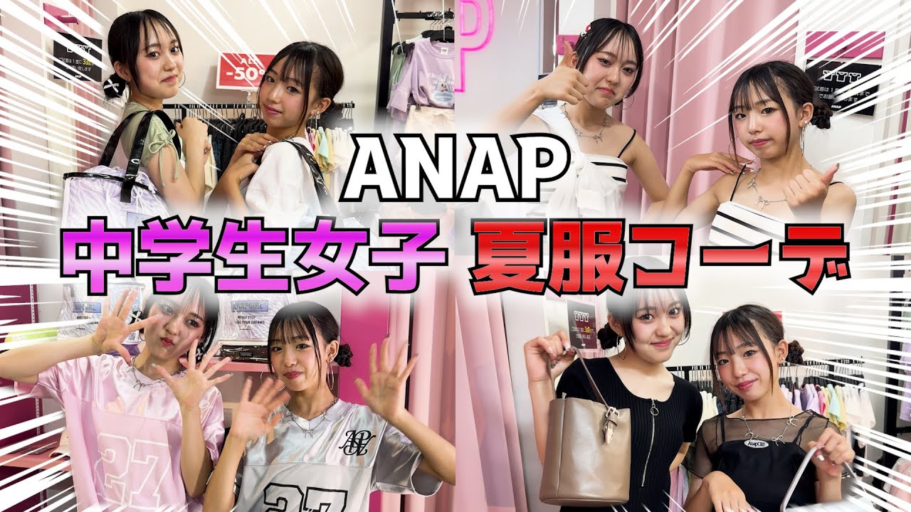 【ANAP】中学生になったぴヨはぴが思う存分オシャレ楽しんできた！！