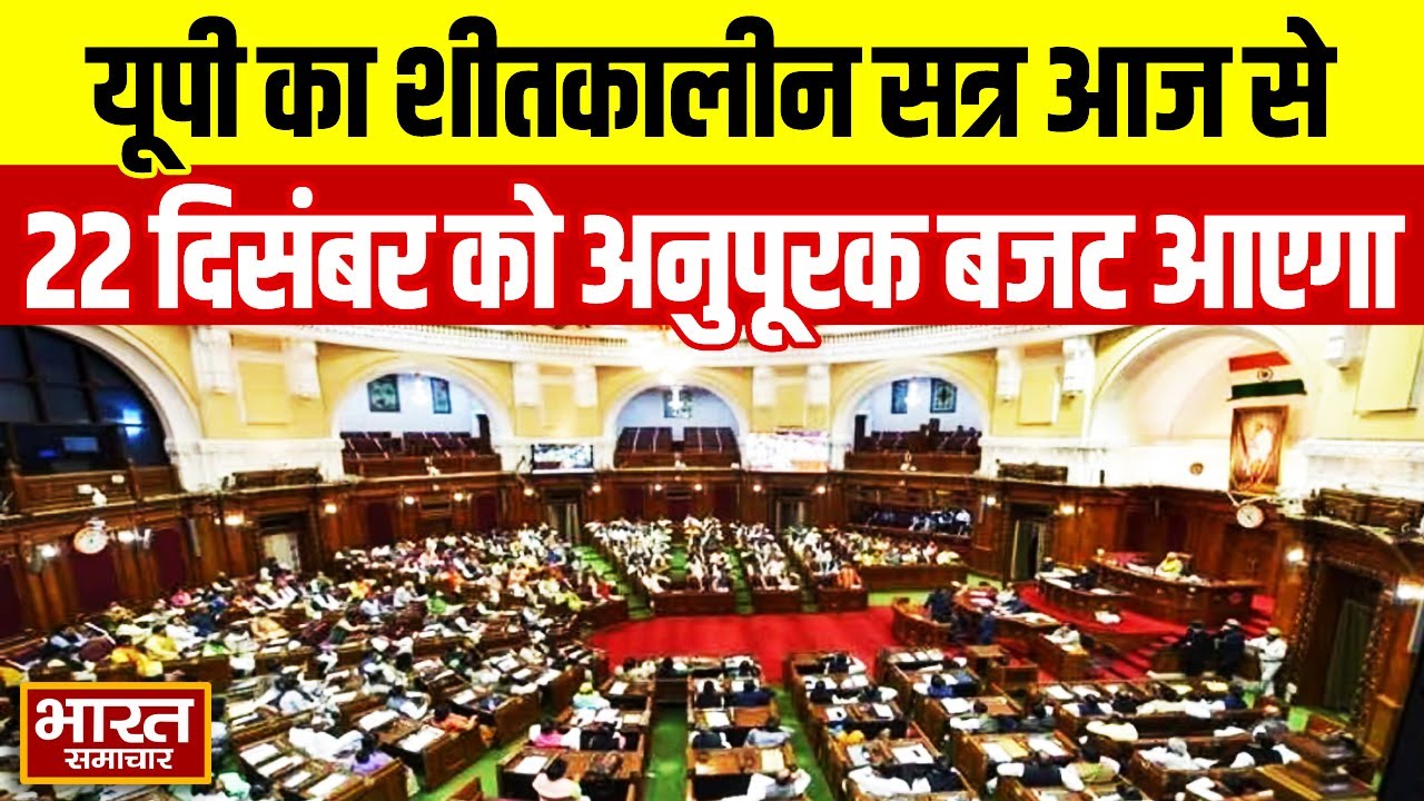 UP Vidhansabha:यूपी का शीतकालीन सत्र आज से,  22 दिसंबर को अनुपूरक बजट पेश किया जाएगा |winter session
