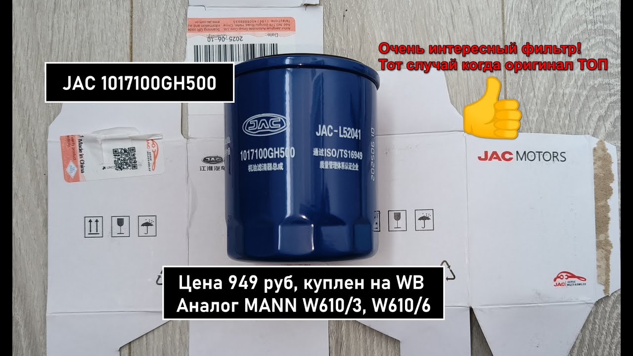 Распил масляного фильтра JAC 1017100GH500. Аналог MANN W610/3