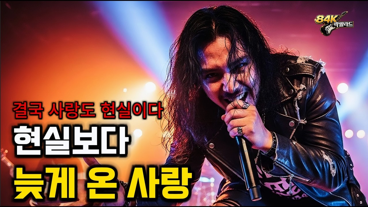 현실보다 늦게 온 사랑 | 2000년대 록발라드 | 이별 감성 | 현실 때문에 헤어진 사랑