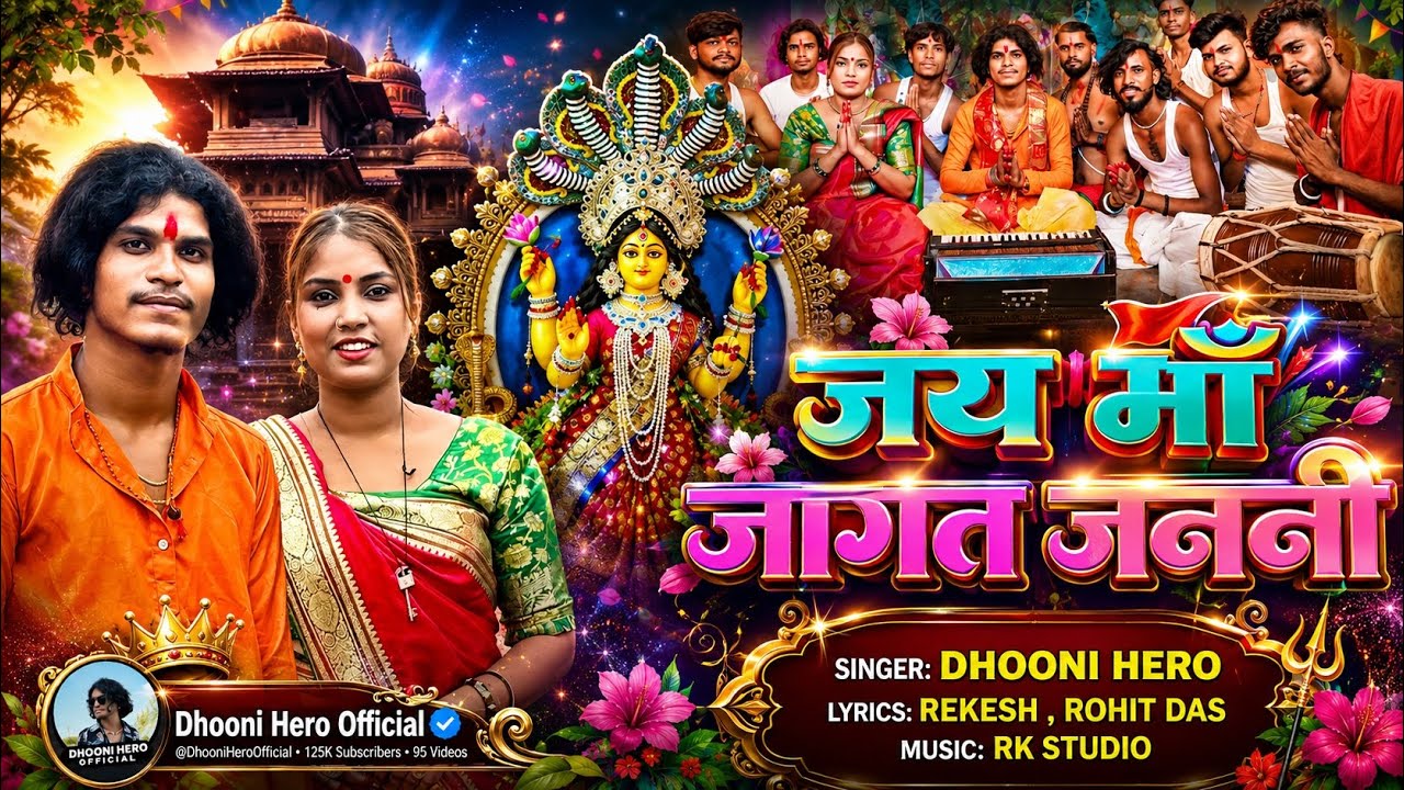 Jai Maa Jagat Janani || Mansa Puja Song 2025 ||  Dhoni Hero || Khortha Song