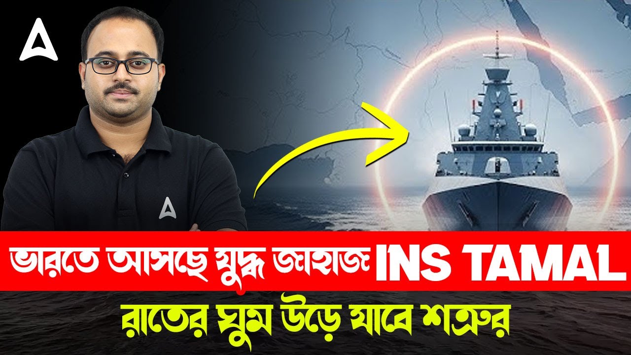 ভারতে আসছে যুদ্ধ জাহাজ  INS TAMAL | রাতের ঘুম উড়ে যাবে শত্রুর | INS Tamal Indian Navy | Skill Bangla
