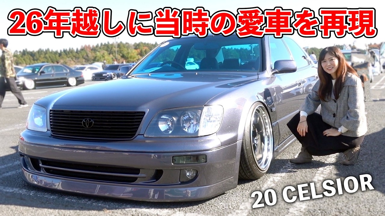 伝説のオーナーが当時の愛車20セルシオを忠実に再現してフルカスタム！【TOYOTA 20CELSIOR / LEXUS LS400】[#135]