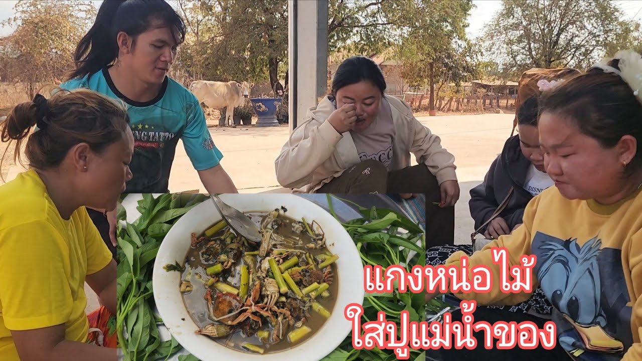 กินแกงหน่อไม้ใส่อิปูแม่น้ำของแซ่บๆจ้า 18 กุมภาพันธ์ ค.ศ. 2026