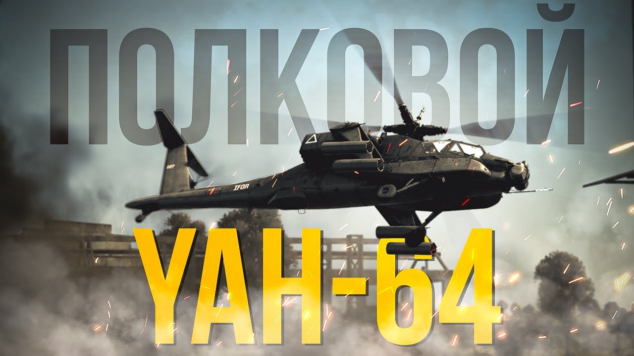 YAH-64 — Бесплатный Апач США на 11.0
