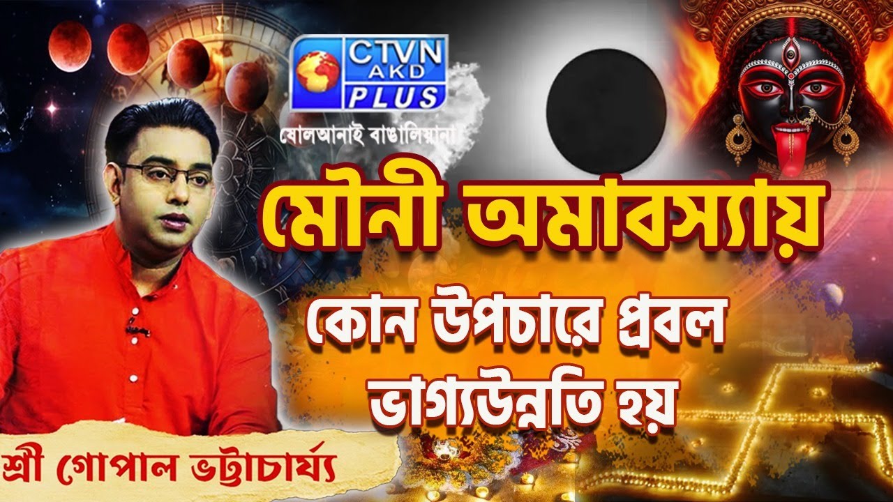 মৌনী অমাবস্যায় কোন উপচারে প্রবল ভাগ্যউন্নতি হয় | SRI GOPAL BHATTACHARJEE
