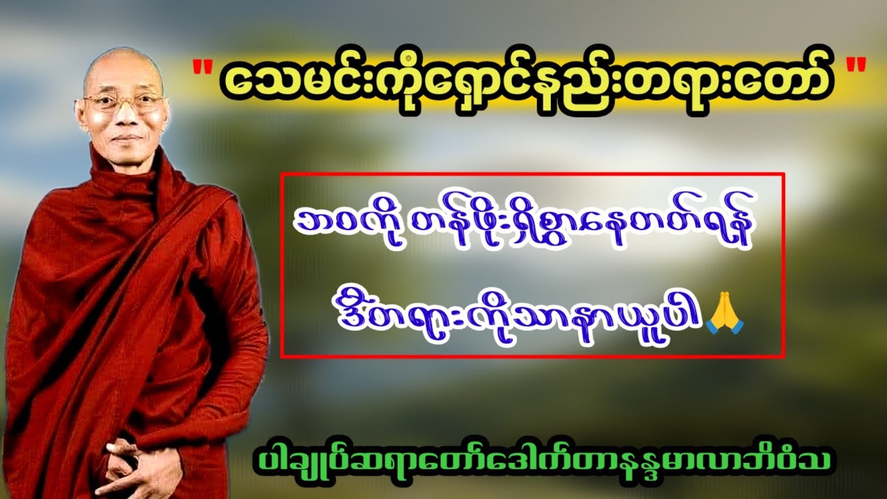 ဒီတရားဟာသင့်ကိုအတွေးအေခါ်အယူအဆ‌ ‌တွေမြင့်မားစေမှာပါ