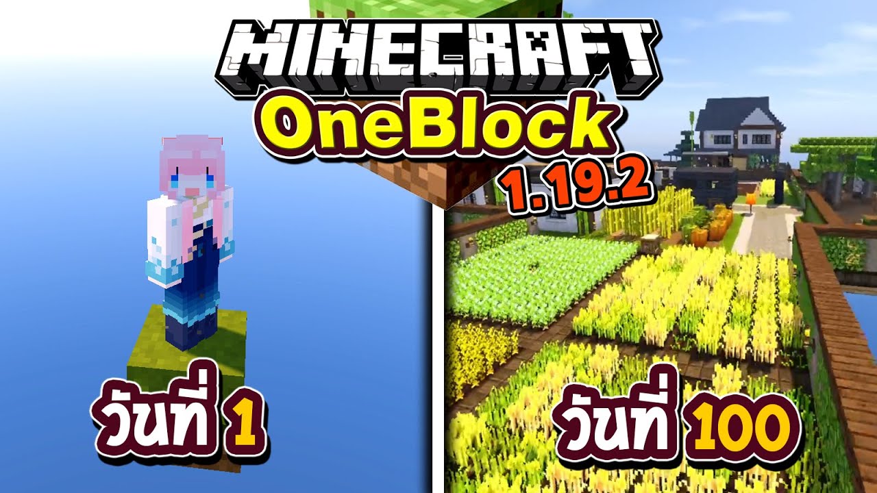 100วัน เอาชีวิตรอดในบล็อกเดียว Minecraft OneBlock 1.19.2 (Full)