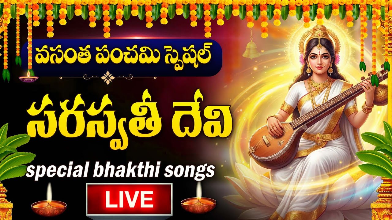 LIVE : VASANTHA PANCHAMI SPECIAL- SARASWATHI DEVOTIONAL SONGS TELUGU | SARASWATHI DEVI BHAKTI SONGS