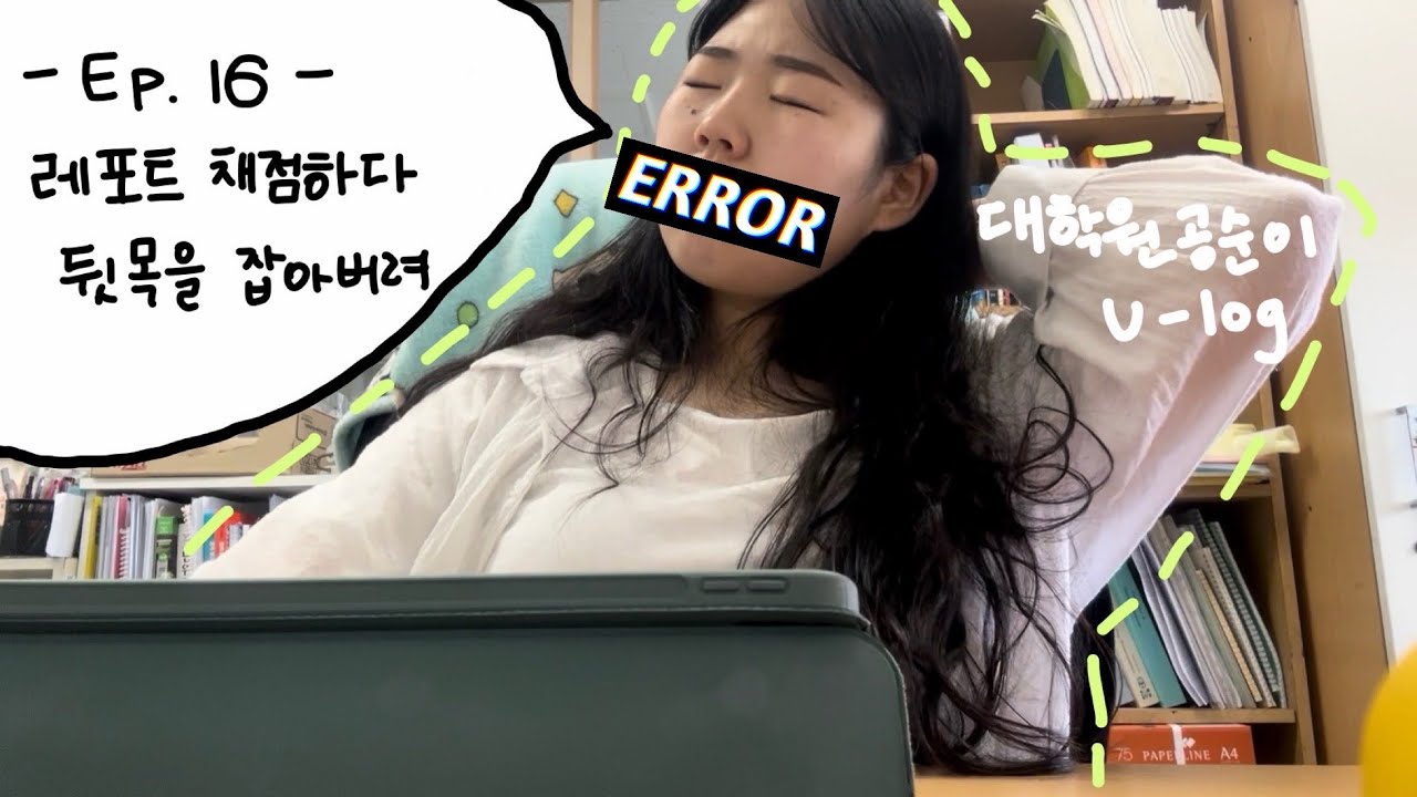 대학원생 Vlog) ep. 16 애들아 이게 최선이니 | 화학공학과 | 일상브이로그