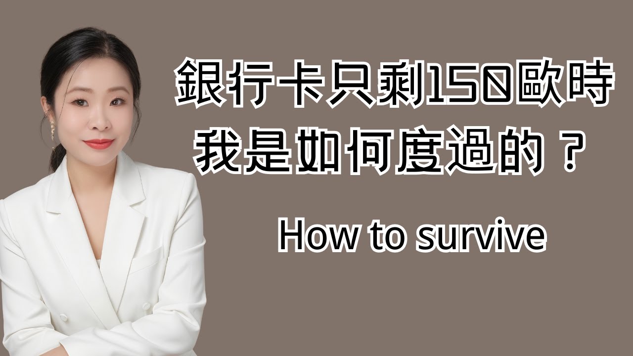 当银行卡只剩下150欧时，我是如何在“破碎生活”中重建内在系统的？