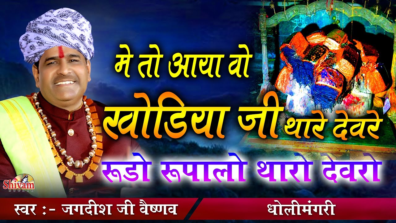 मे तो आया वो खोडिया जी थारे देवरे, रुडो ने रुपालो मारी थारो देवरो ! Jagdish Ji Vaishnav !धोली मंगरी