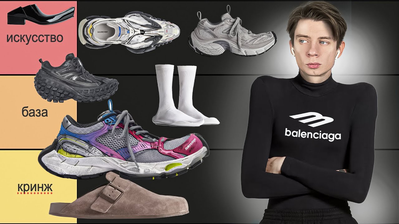 ЭТО КУПИТ ТОЛЬКО ЛОХ?? Тир лист обуви Balenciaga 🙈🫠
