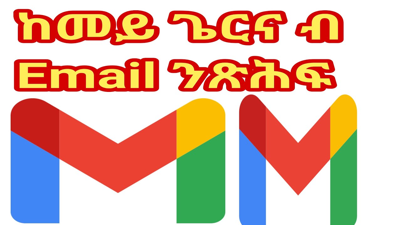 ከመይ ጌርና email ንጽሕፍ ብሓጺር ኣገባብ(How to write gmail)