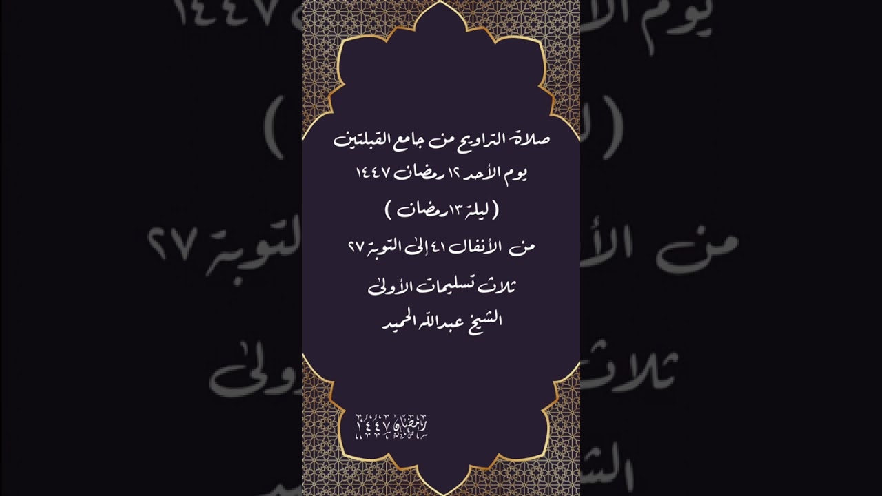 صلاة التراويح من جامع القبلتين ١٢ -٩- ١٤٤٧(ليلة١٣رمضان من الأنفال٤١ إلى التوبة٢٧الشيخ عبدالله الحميد