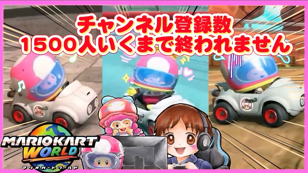 【マリオカートワールド】チャンネル登録数1500人まであと少し！8595スタート！