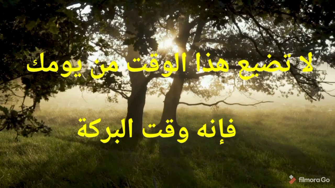 لا تضيع هذا الوقت من يومك فإنه وقت البركة لفضيلة الشيخ الدكتور عبد الرزاق البدر .