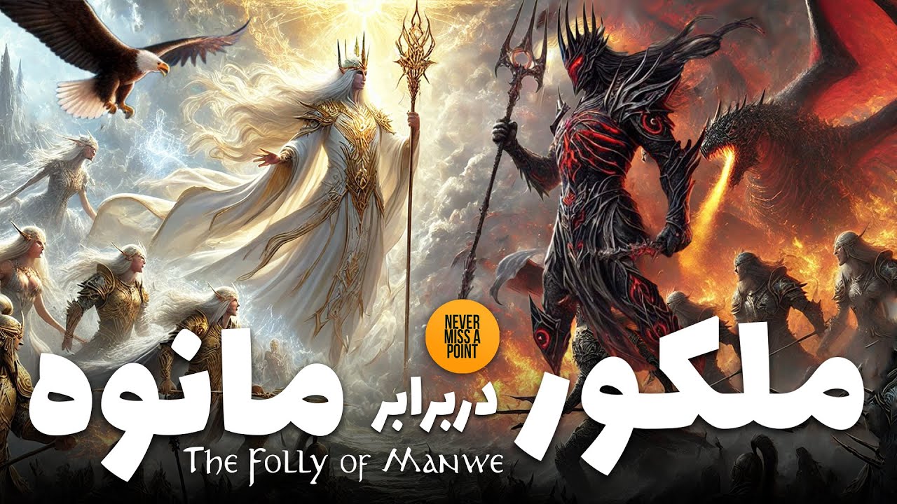 آیا پادشاه مانوه در برابر ملکور، ساده لوح و ناتوان بود؟ | تالکین پاسخ میدهد