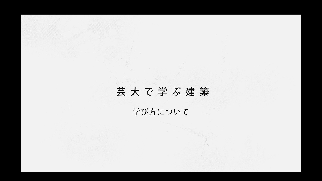 建築デザインコース Concept Movie（学び方について）【京都芸術大学 通信教育部 建築デザインコース】
