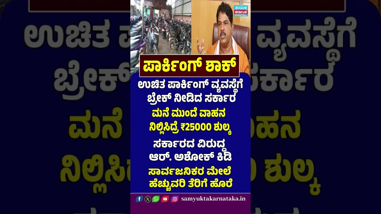 Parking Shock in Karnataka! ₹25,000 Fee for Parking in Front of Homes? | R. Ashoka Slams Govt | SK