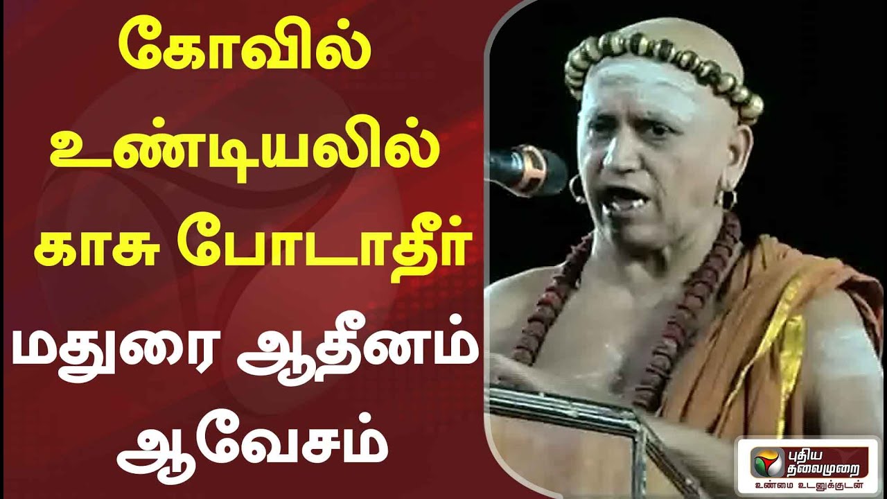 அறநிலையத்துறை கோவில் உண்டியலில் காசு போடாதீர்: மதுரை ஆதீனம் ஆவேசம்  | Madurai Adheenam