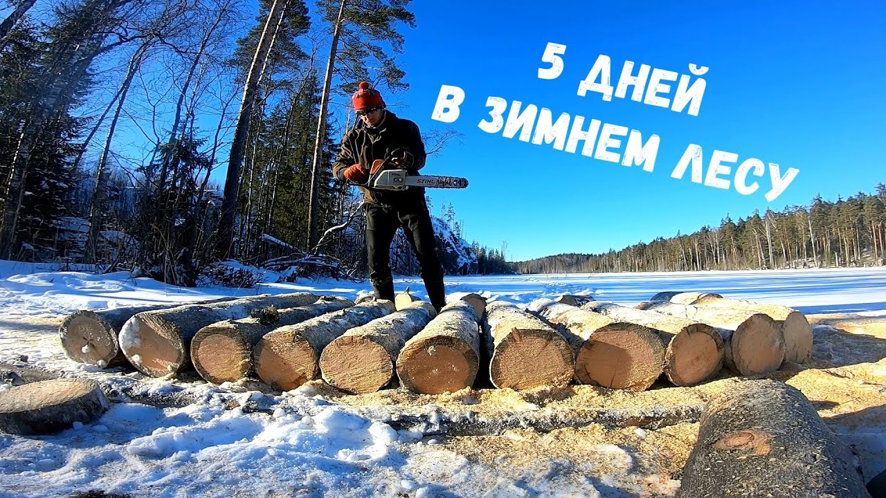 Зимняя ночевка в заимке Введенского. Постройка плота и лестницы на гору.
