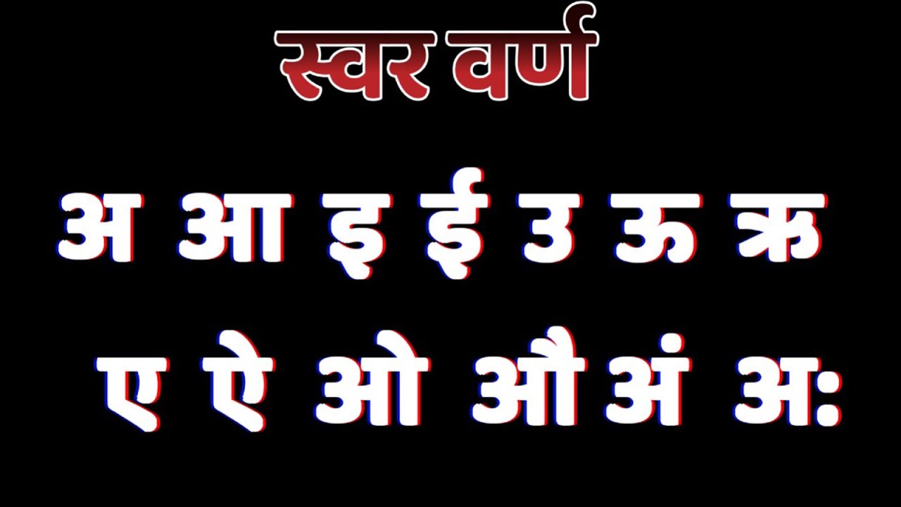 स्वर वर्ण र चित्रहरूको नाम नेपाली वर्णमाला पाठ: ३३ Nepali Vowel Letters and words making Lesson: 33