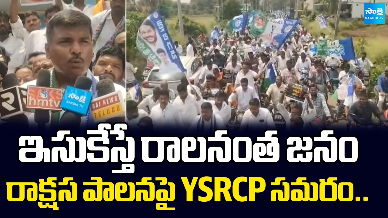 YSRCP Leaders Massive Rally In Anakapalli, Kurnool @SakshiTV​