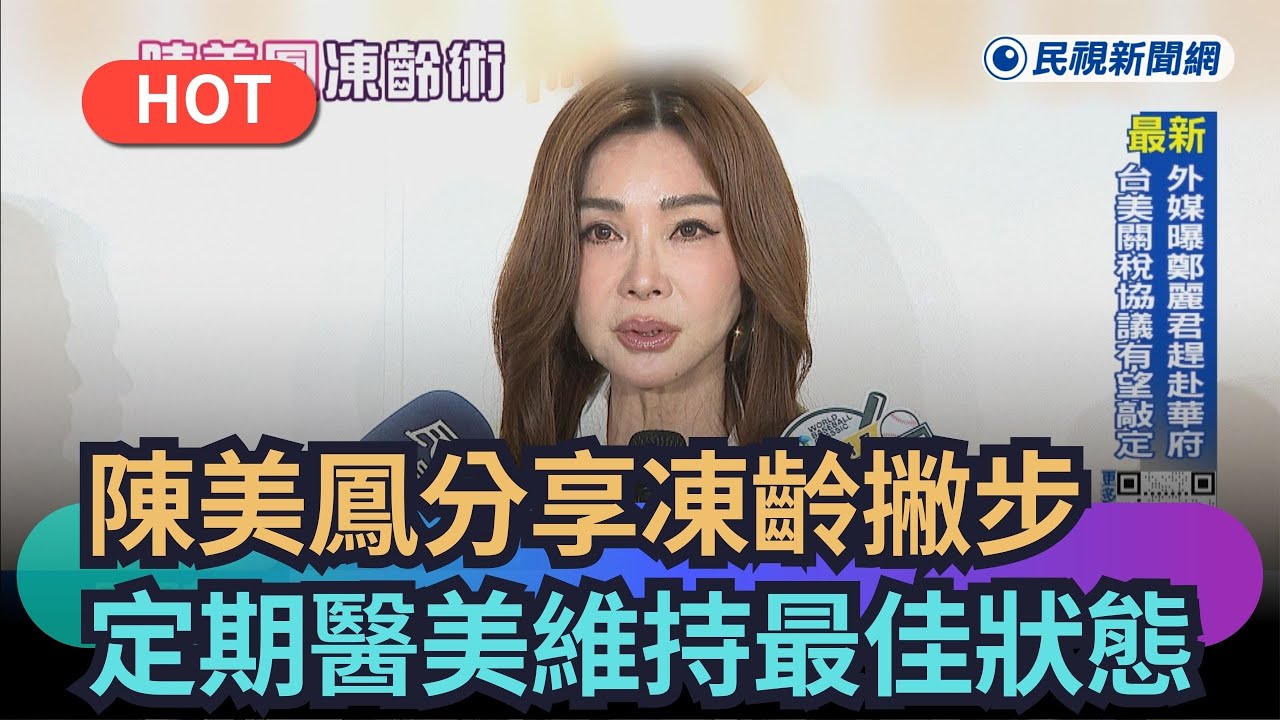 【熱搜新聞】陳美鳳分享凍齡撇步　定期醫美維持最佳狀態｜民視新聞｜