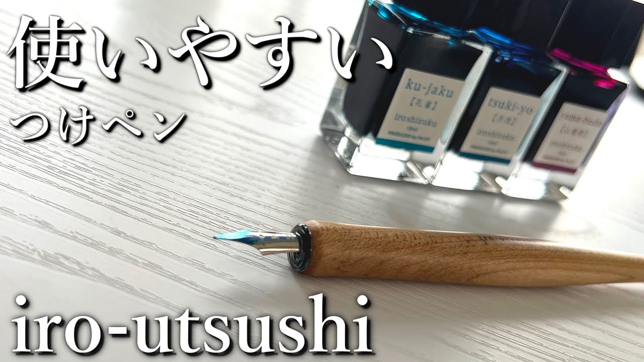 かなりお勧めのつけペン【いろうつし パイロット iro-utsushi PILOT】