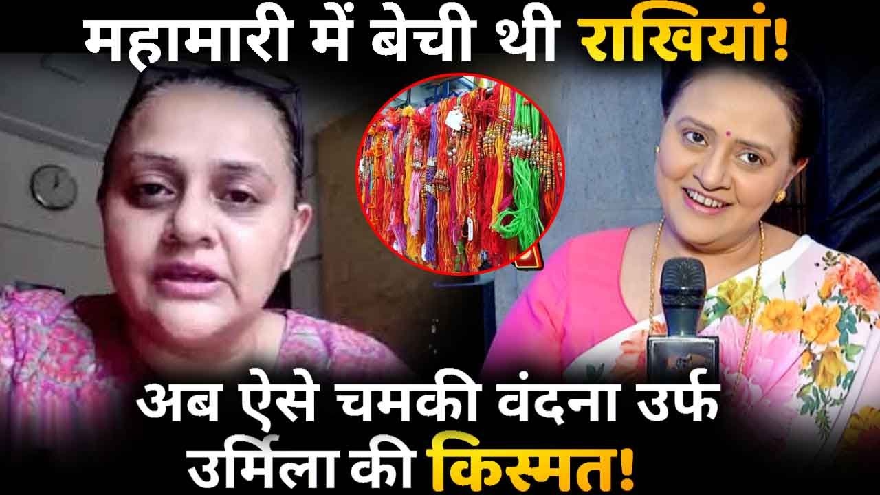 This is How Vandna Vithlani aka Urmilaben&rsquo;s Life Turn After Pandemic !