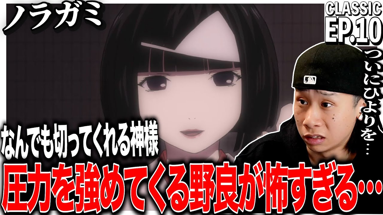 ノラガミ第10話を見た日本人の反応｜Noragami EP10 Reaction｜アニメリアクション｜#同時視聴 #ノラガミ