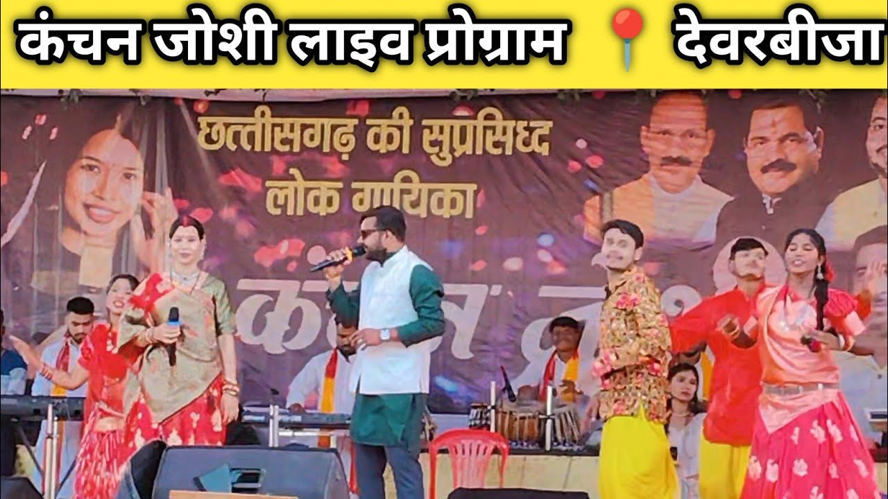 कंचन जोशी दीदी के कार्य क्रम देवरबीजा में 😍🤔// #trending #virel #song 