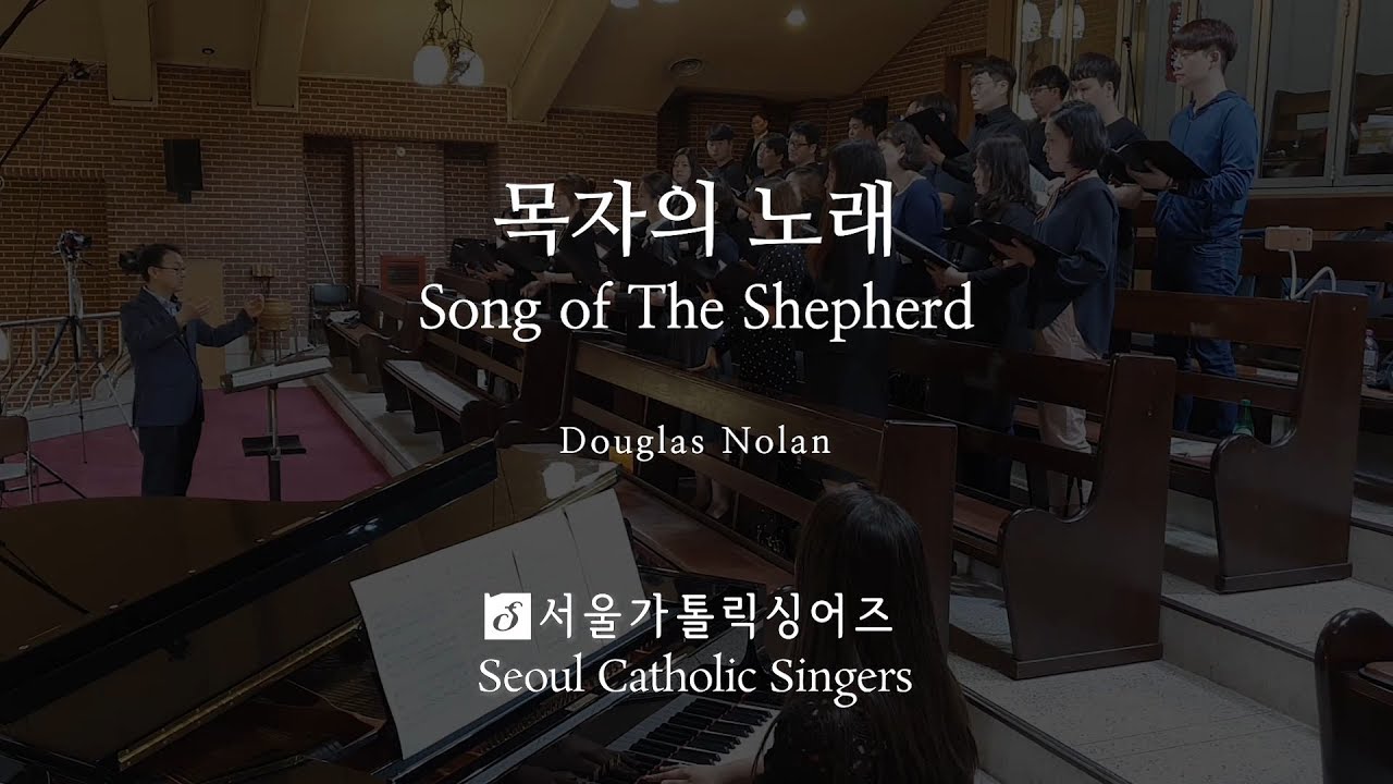 목자의 노래 Song of The Shepherd - Douglas Nolan | 서울가톨릭싱어즈