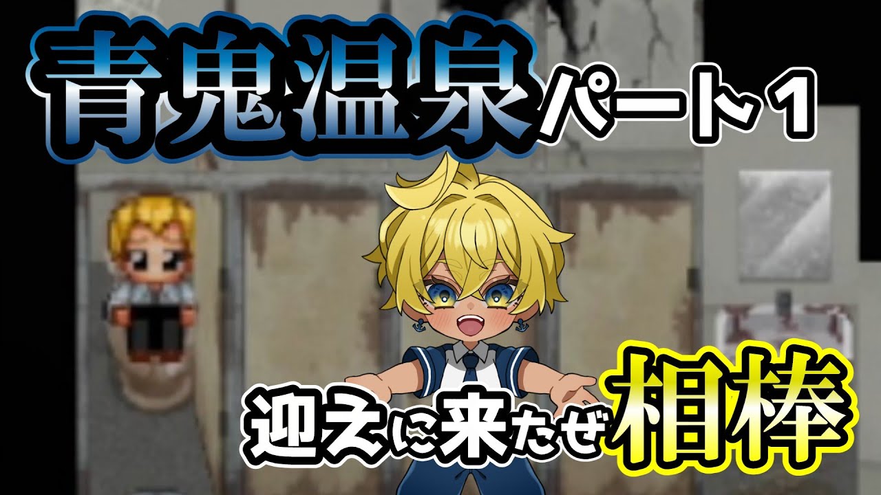【新作青鬼】最高の相棒と冒険してきます。#ゲーム実況 #ゲーム #steam #青鬼 #ホラーゲーム#初心者 #実況 #youtube #シリーズ#ホラー