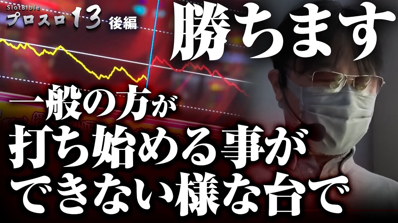 【プロスロ 第143弾 後編】ガリぞうが勝利目指してガチで立ち回る1日！