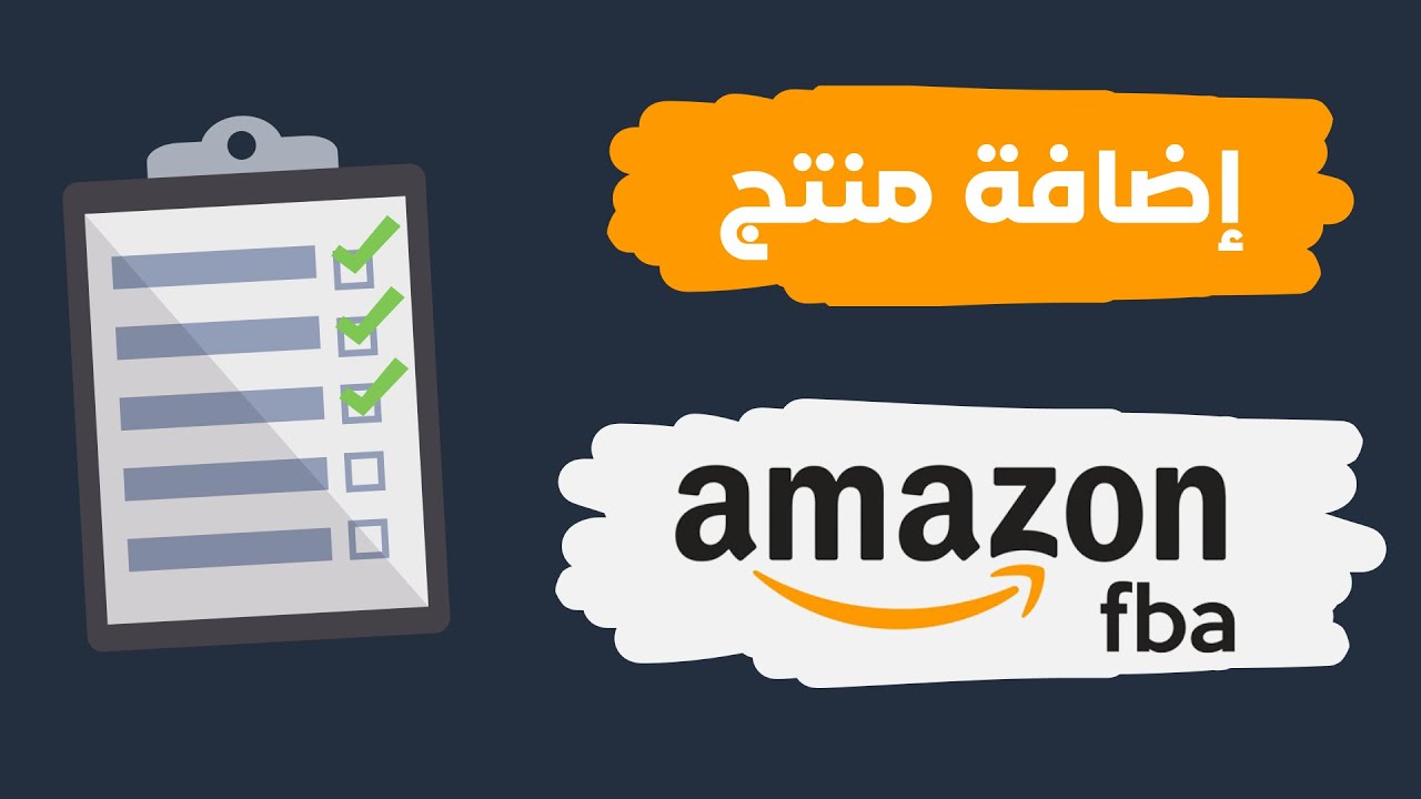 كيفية إضافة المنتجات في أمازون FBA - للمنتجات الموجودة أو الجديدة التي بحاجة لرمزUPC  أو  EAN