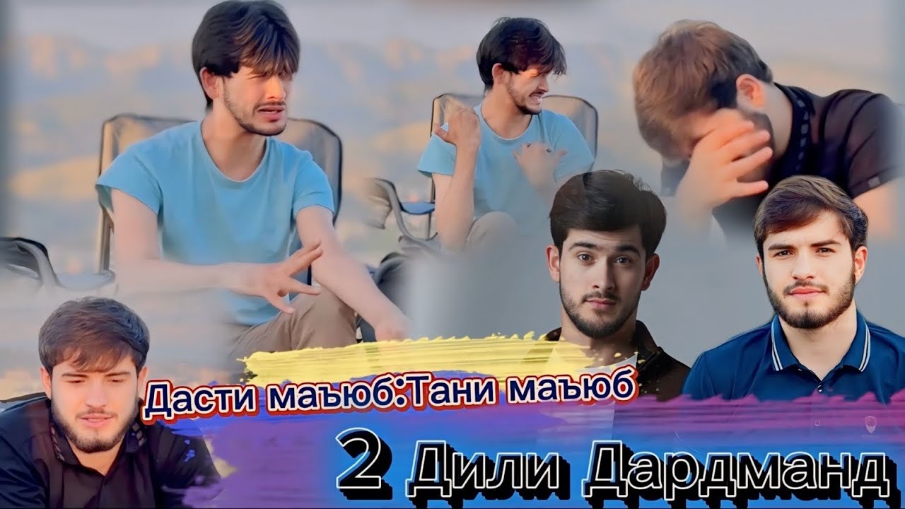Сорбон:2 дили дардман :Дасти Маьюб Ва Тани Маьюб