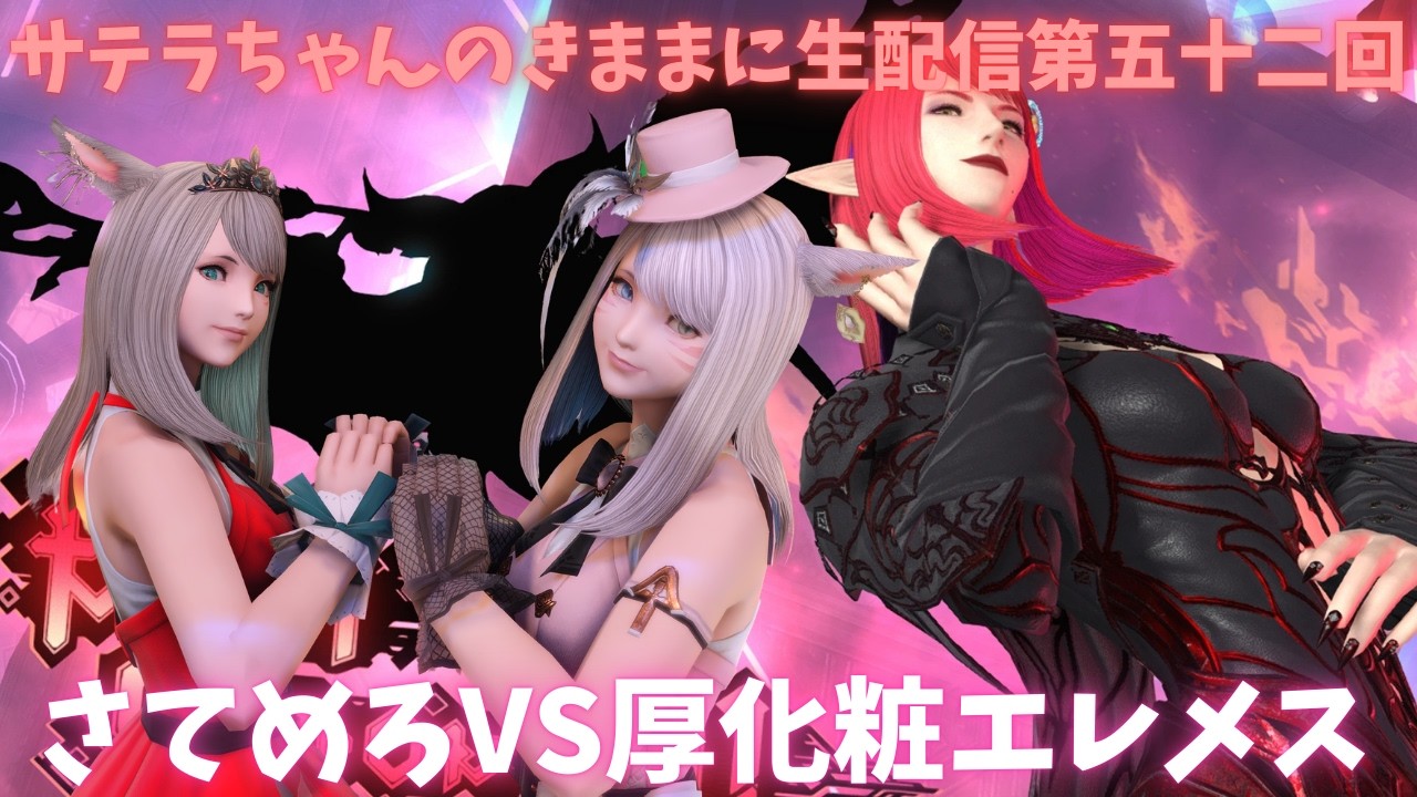サテラちゃんのきままに生配信第五十二回　❤さてめろをヘビー級零式一層キャリーして❤