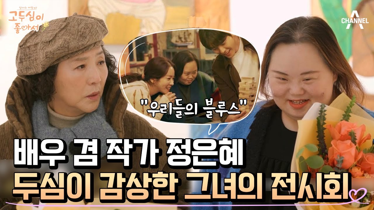 우리들의 블루스 정은혜, 캐리커처 작가로서 고두심을 전시회에 초청하다♥(고두심 폭풍 감탄) | 엄마의 여행 고두심이 좋아서 41 회