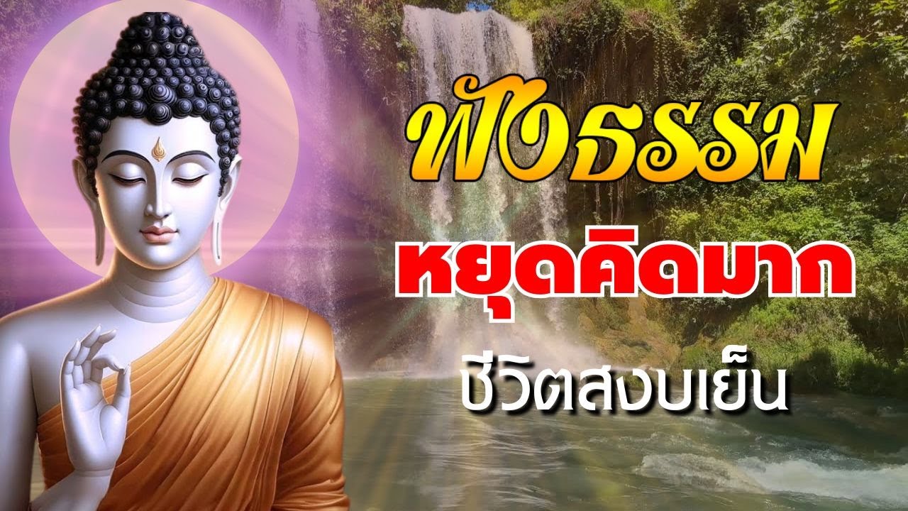 นิทานธรรมะก่อนนอน🙏ฟังก่อนนอน  ทางแสงสว่าง ของชีวิต  หลับสนิท ได้ข้อคิดดีๆ💕Dhamma for Your Sleep