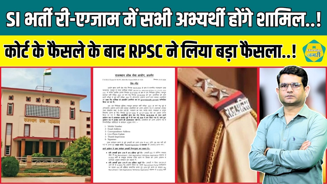 SI Bharti 2021 Re Exam Update - Court के फैसले के बाद RPSC का बड़ा फैसला, सभी अभ्यर्थियों को मौका ||