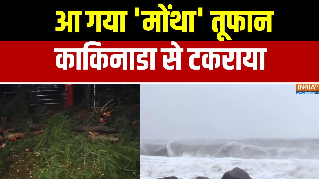 Cyclone Montha High Alert : आ गया 'मोंथा' तूफान काकिनाडा से टकराया | Assam | Hindi News | Top News